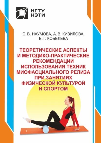 Теоретические аспекты и методико-практические рекомендации использования техник миофасциального релиза при занятиях физической культурой и спортом | Наумова Светлана, Александра Кизилова | Электронная книга