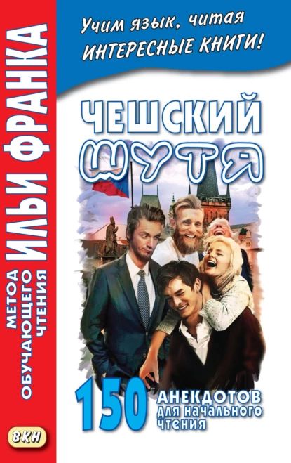 Чешский шутя. 150 анекдотов для начального чтения | Нет автора | Электронная книга