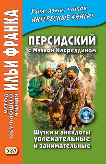 ПерсидскийсМуллойНасреддином.Шуткиианекдотыувлекательныеизанимательные/.|Нетавтора|Электроннаякнига