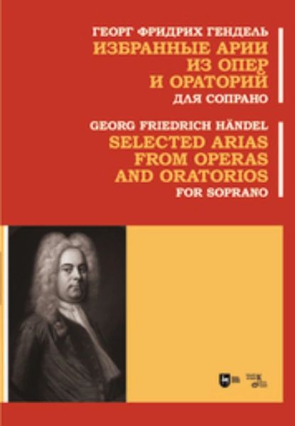 Избранные арии из опер и ораторий. Для сопрано. Ноты | Гендель Георг Фридрих | Электронная книга