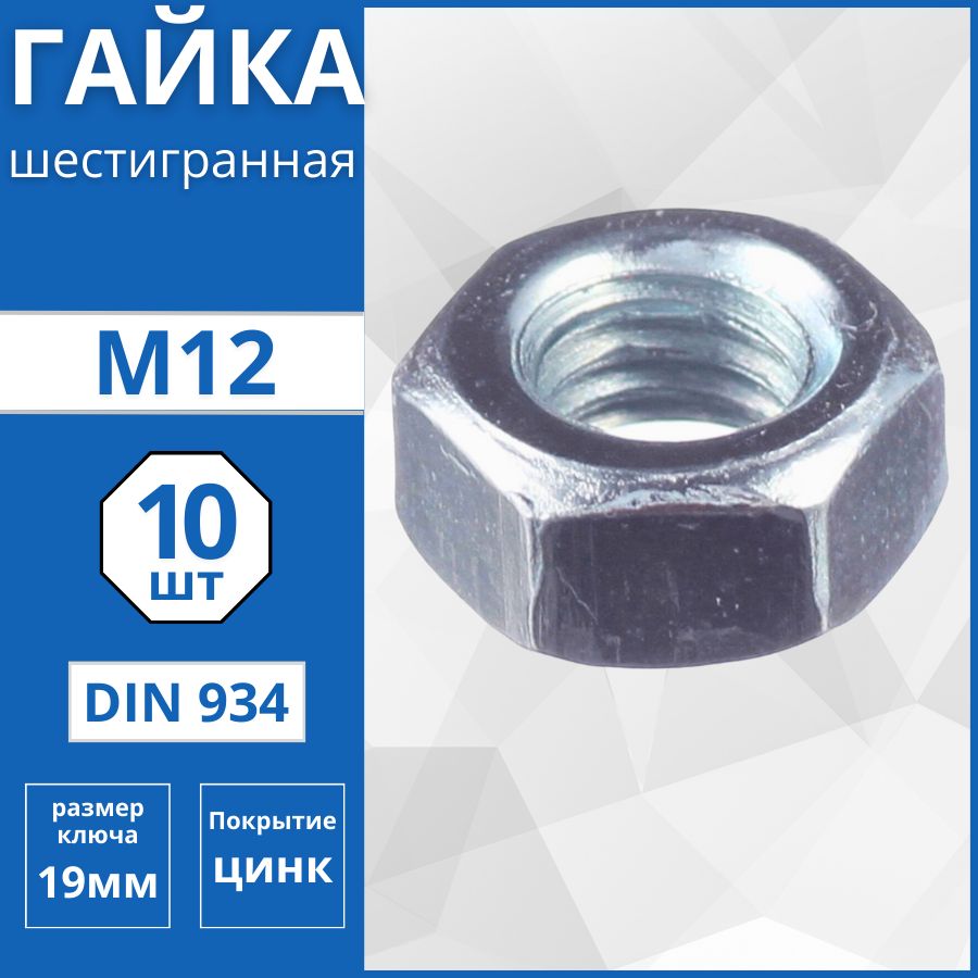 Гайка шестигранная (DIN 934) М12 - 10 шт