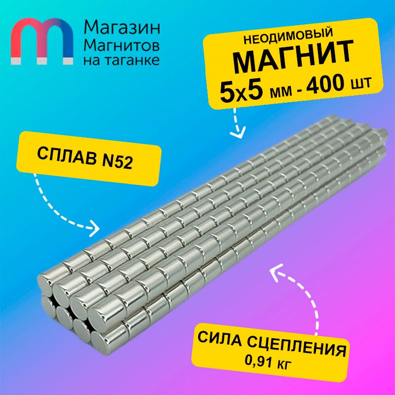 Неодимовый магнит диск 5х5 мм (N52) - 400 шт