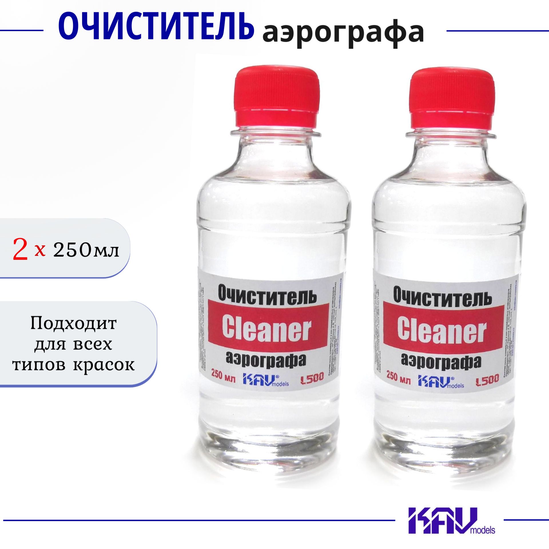 Очиститель для аэрографа, 250мл, 2 шт., KAV models Cleaner, L500