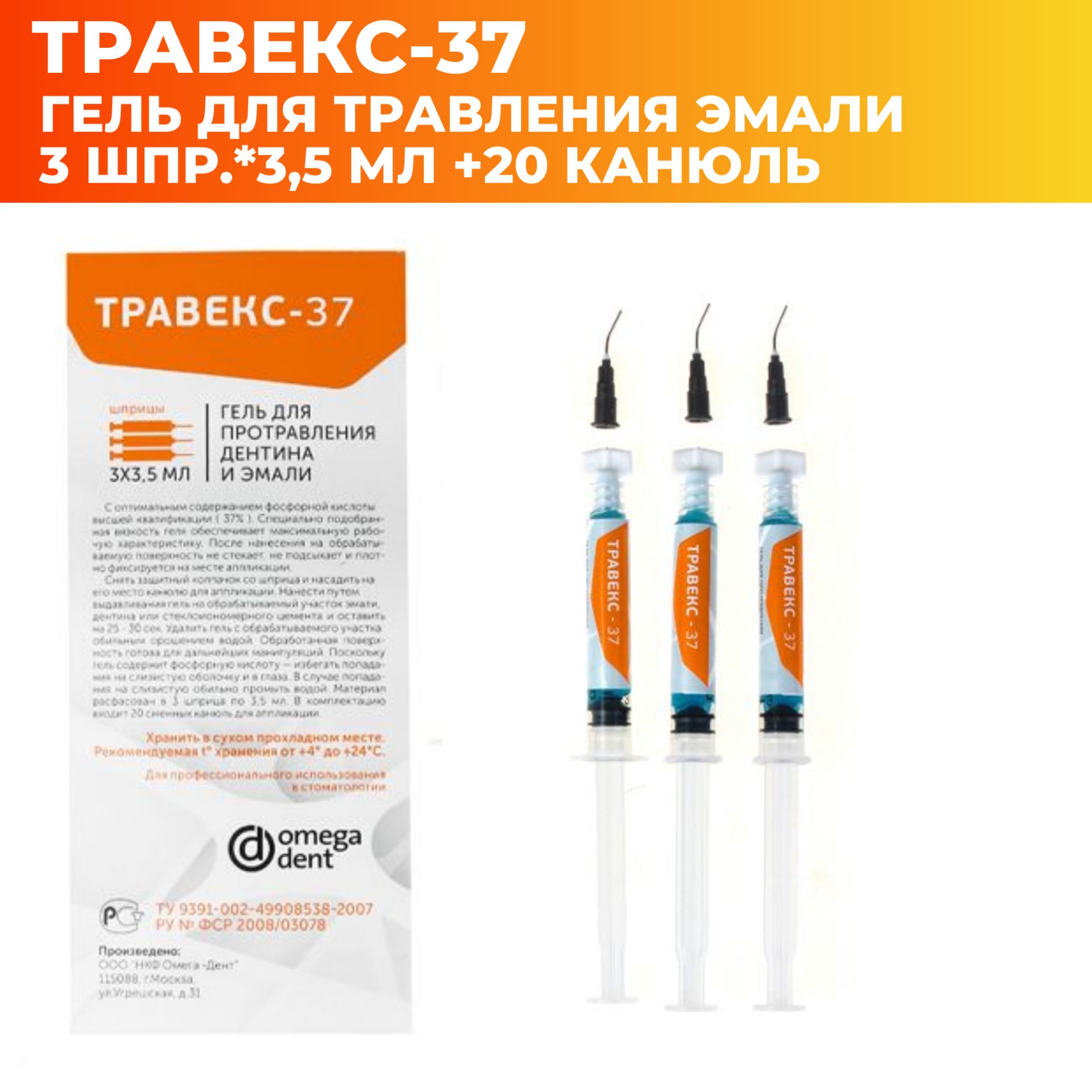 Травекс 37 Гель протравочный Протравка стоматологическая 3 шприца по 3,5 мл с канюлями для травления эмали Омега дент