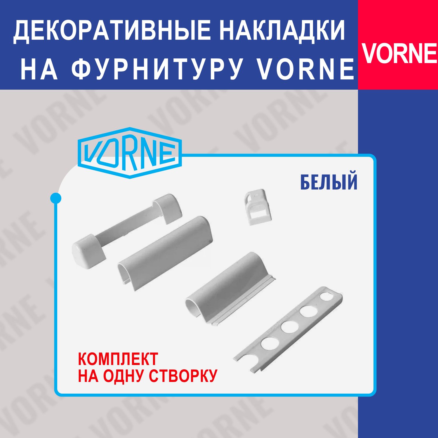 ДекоративныенакладкинафурнитуруVorne