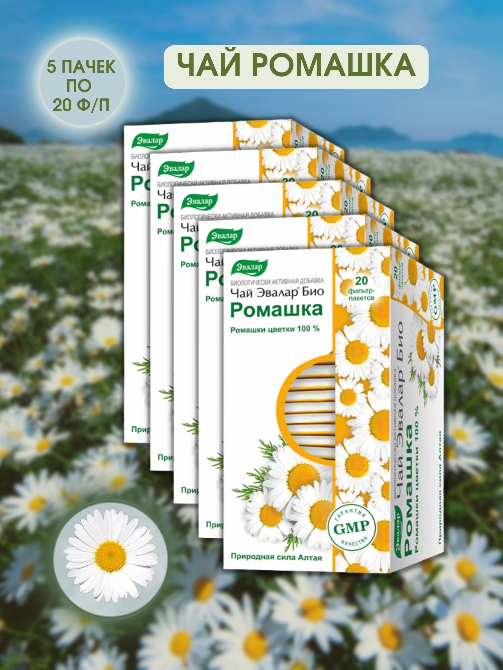 Ромашковый чай отзывы. Ромашка Эвалар фильтр пакеты. Эвалар Ромашка в пакетиках. Ромашковый чай Эвалар. Чай "Ромашка".