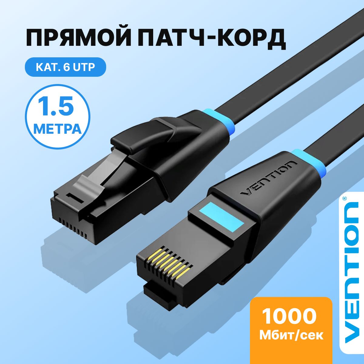 Патчкорд1.5метра/интернеткабельпрямойUTPcat.6RJ45/плоскийEthernetсетевойVentionдлясвитч,ноутбукаWiFiроутераарт.IBJBG