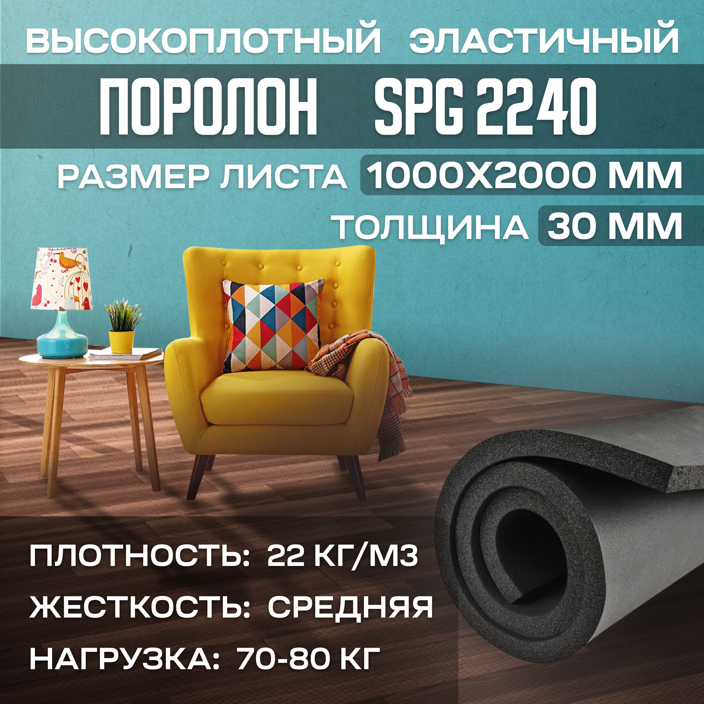 ПоролонмебельныйэластичныйSPG22401000x2000x30мм(100х200х3см),черный