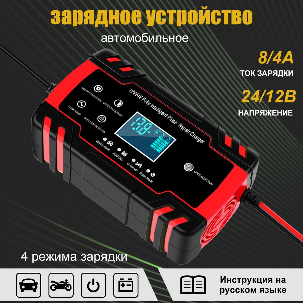 УстройствозарядноедляАКБ12V-8А/24V-4А