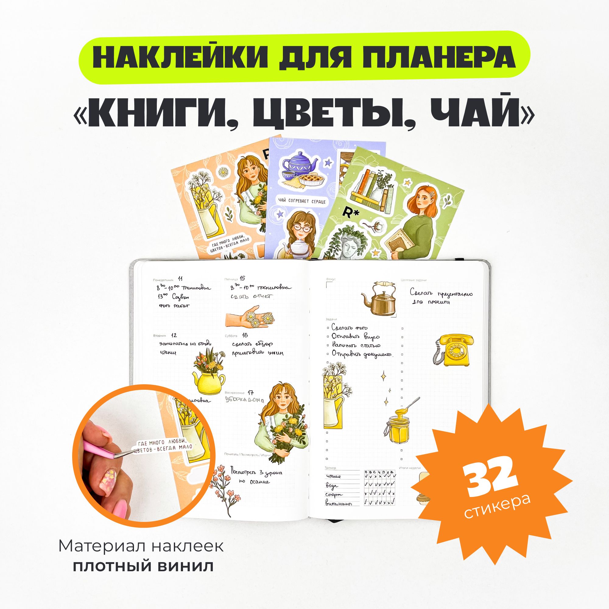 Набор стикеров Remarklee "Книги, цветы, чай", 3 листа формата А6, наклейки для планинга и творчества