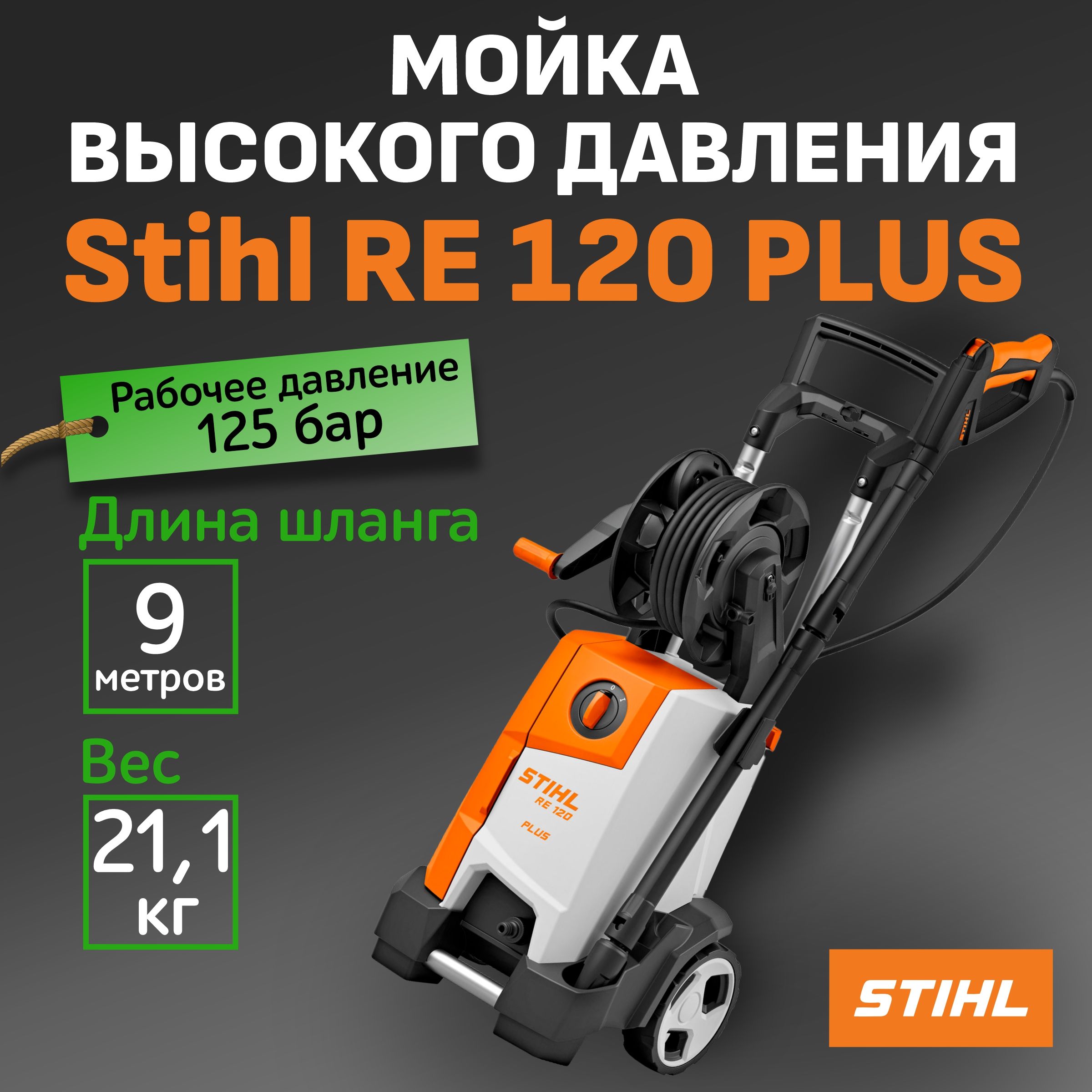 Мойка высокого давления RE 120 PLUS Stihl / минимойка / автомойка высокого  давления Штиль - купить в интернет-магазине OZON с доставкой по России  (988770834)