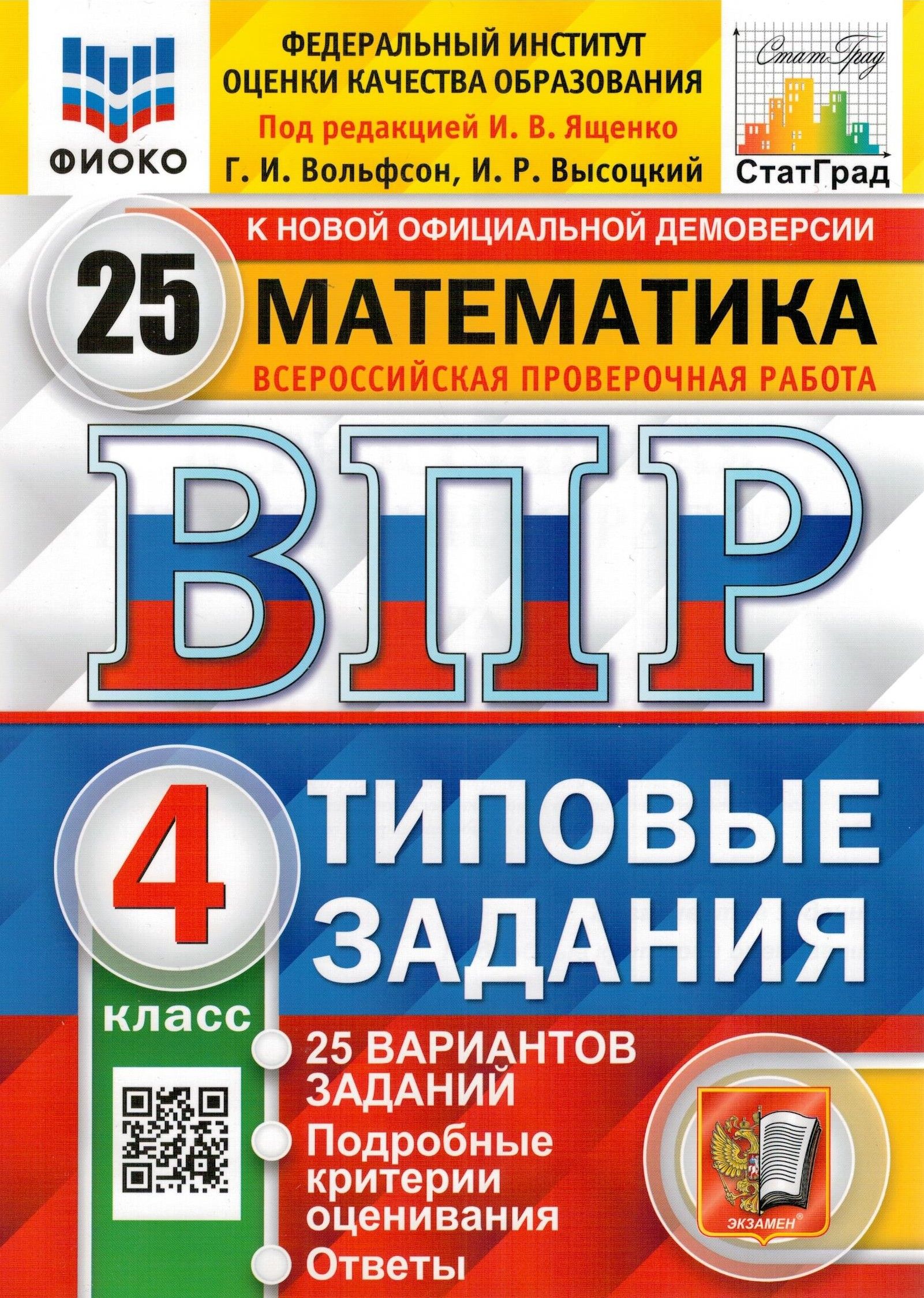 ВПР ФИОКО Математика. 4 класс. 25 вариантов | Ященко Иван Валериевич -  купить с доставкой по выгодным ценам в интернет-магазине OZON (307458928)