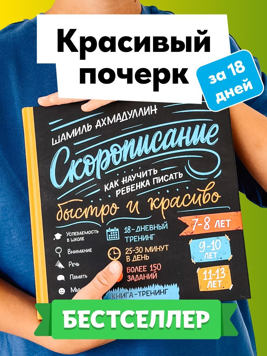 Скорописание для детей 7-8, 9-10, 11-13 лет. Книга тренажер: 