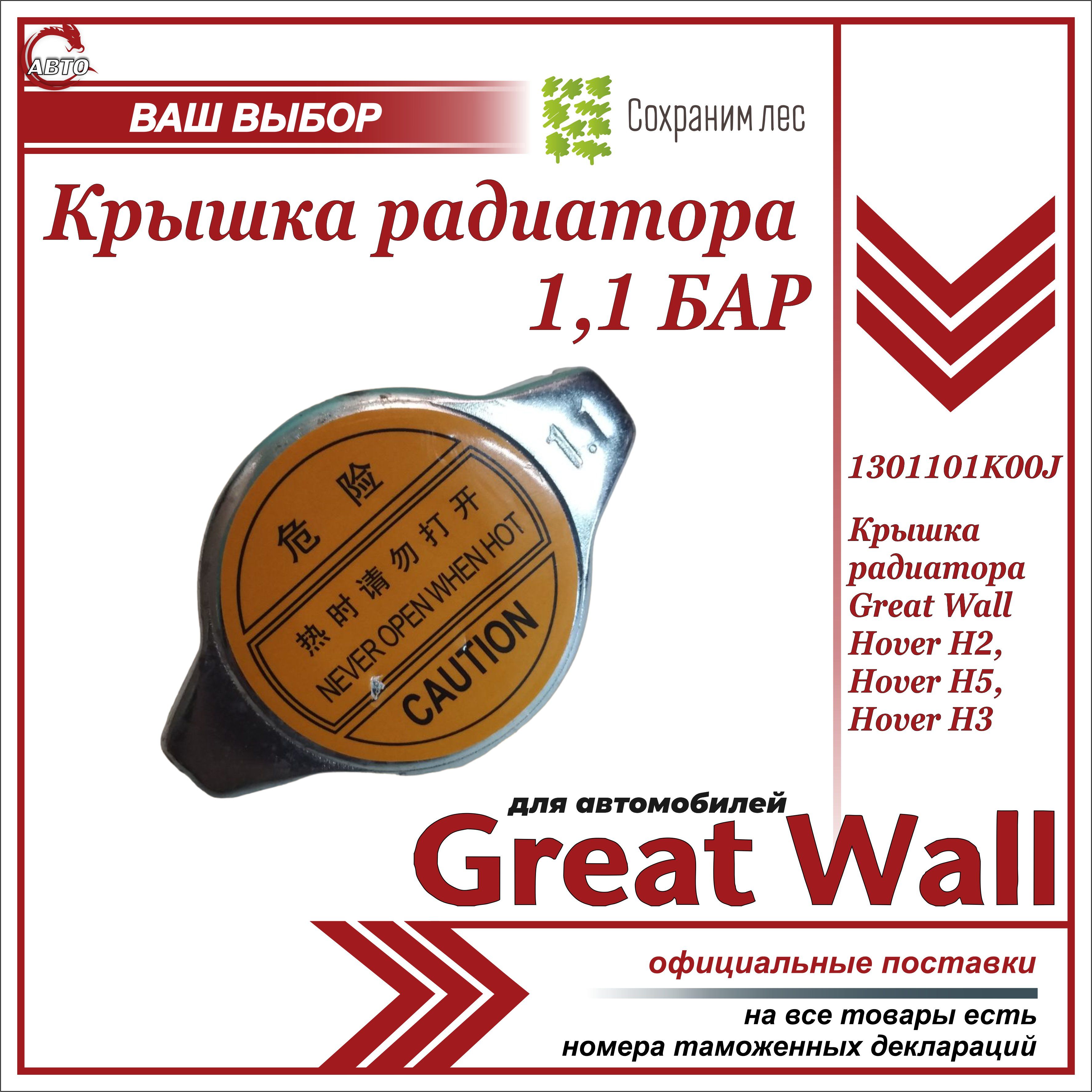 Крышка радиатора для Грейт Вул Ховер H2, Н3, Н5 1,1 бар / Great Wall Hover  Н2, H3, Н5 / 1301101K00J - Great Wall арт. 1301101K00J - купить по выгодной  цене в интернет-магазине OZON (1335334705)