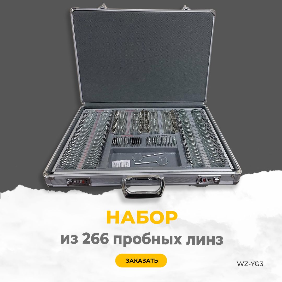 Набор из 266 пробных линз WZ-YG3