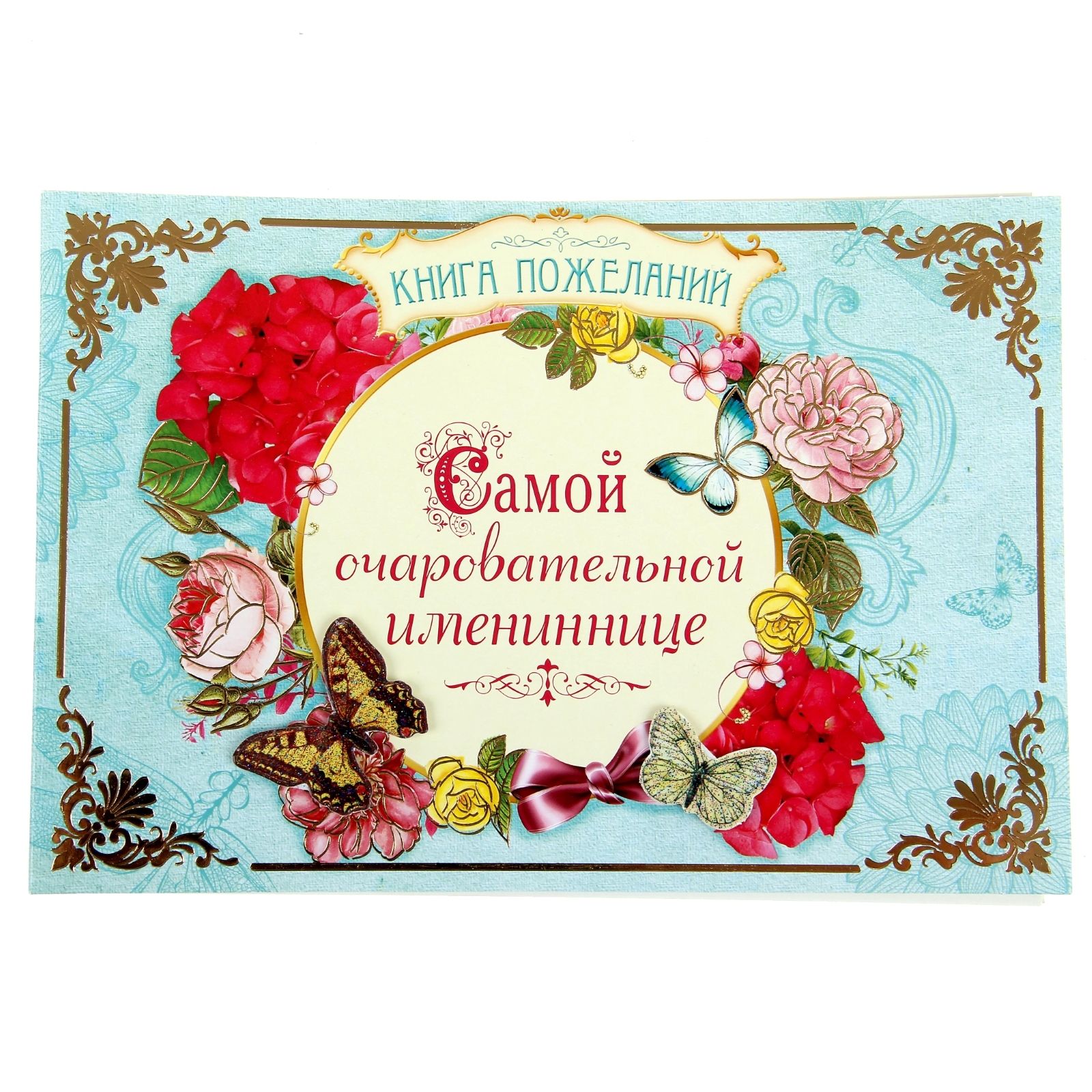 Слова именинникам на день рождения. Книга пожеланий на день рождения. Поздравление книжки с юбилеем. Книга поздравлений на день рождения. Пожелания имениннице.