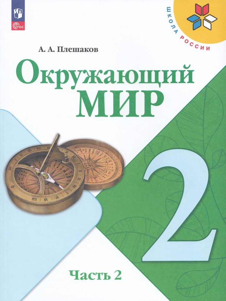 Окружающий мир 2 класс плешаков проект