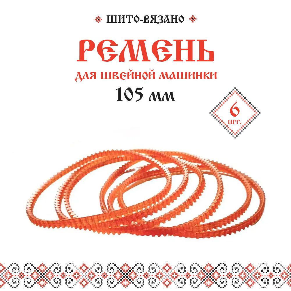 Ремень зубчатый для швейных машин диаметром 105 мм, 6 шт - купить с  доставкой по выгодным ценам в интернет-магазине OZON (985131370)