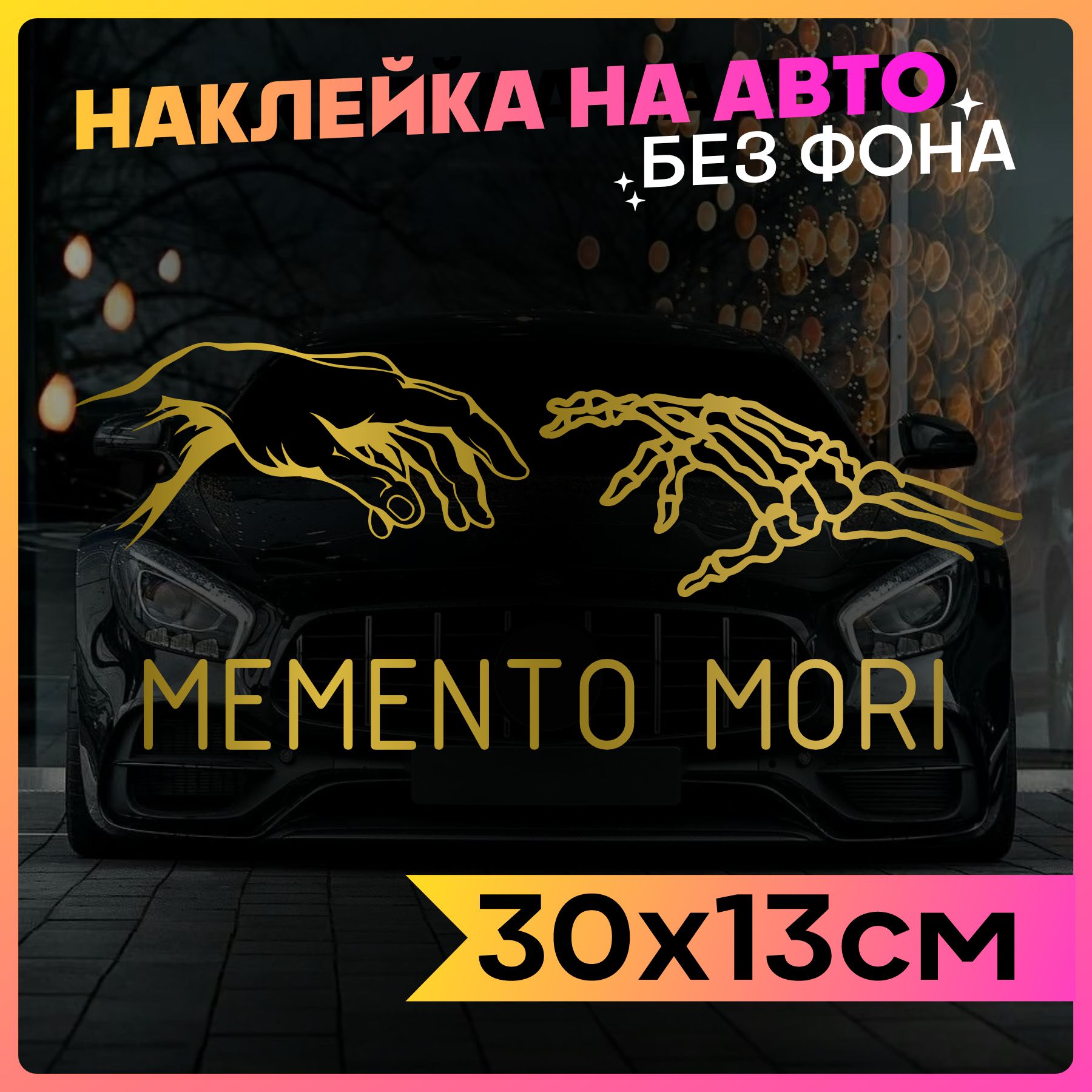 Наклейки на авто надпись Memento Mori - купить по выгодным ценам в  интернет-магазине OZON (764900978)