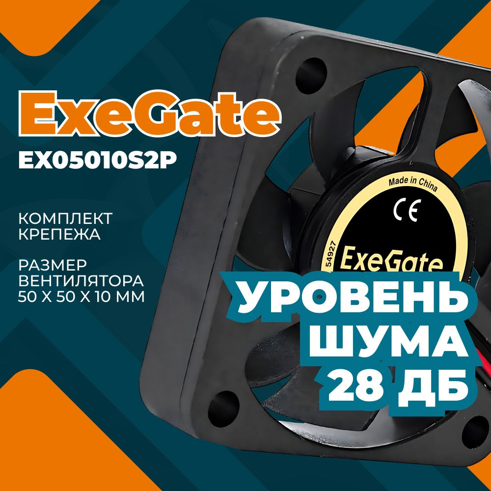 ExegateEX283365RUSВентилятордлякомпьютераExeGateEX05010S2P,50x50x10мм,подшипникскольжения,2pin,4500RPM,24dBA