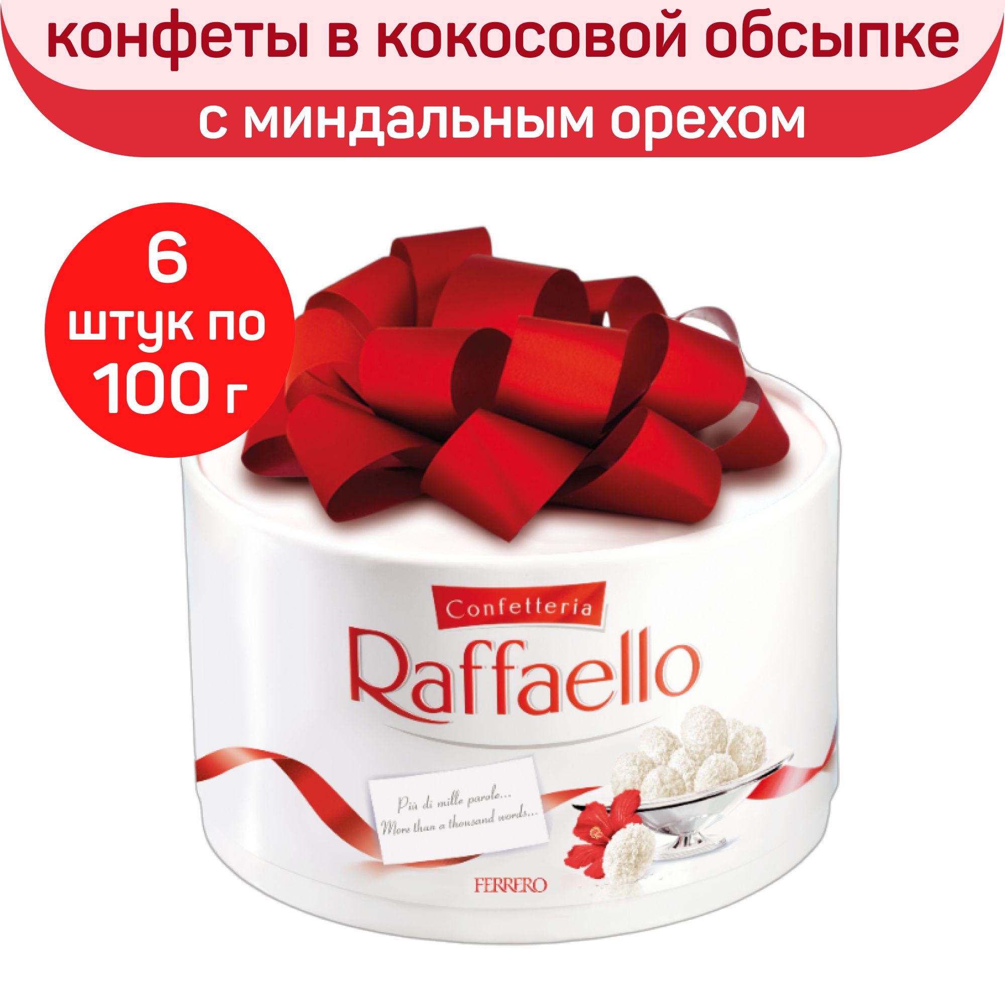 Конфеты Raffaello в коробке, Торт, 6 шт. по 100 г - купить с доставкой по  выгодным ценам в интернет-магазине OZON (436626905)