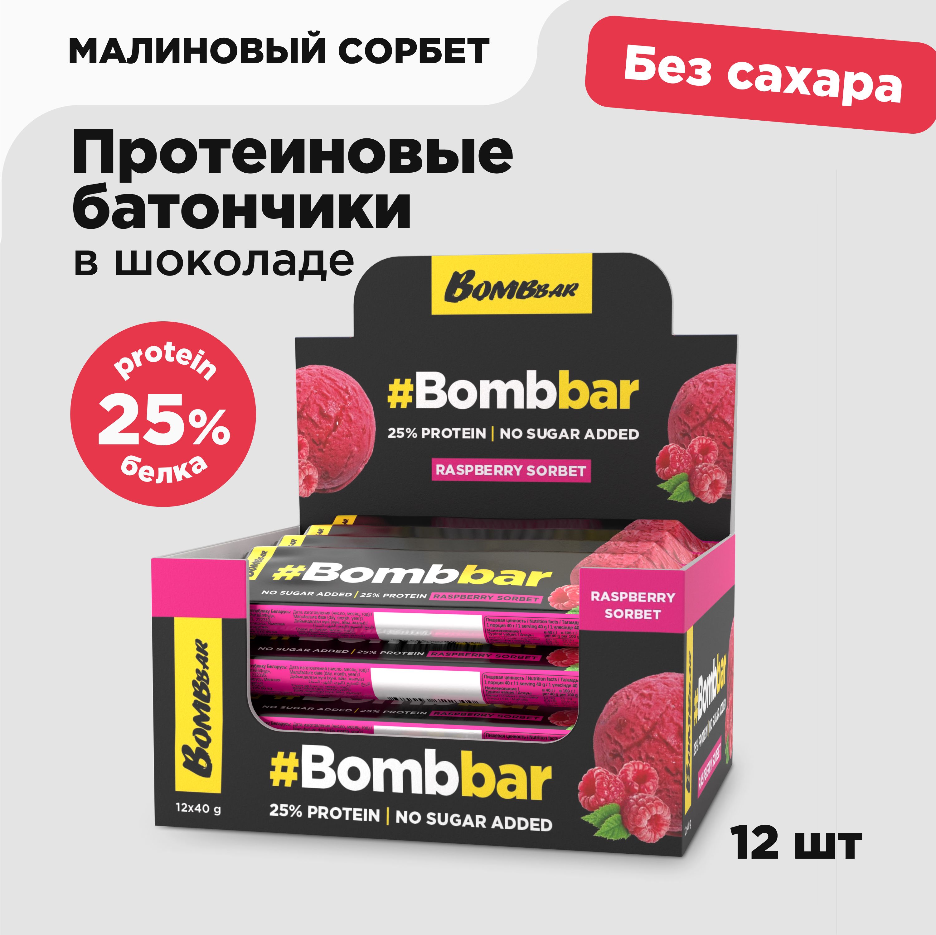 Bombbar Протеиновые батончики в шоколаде без сахара 