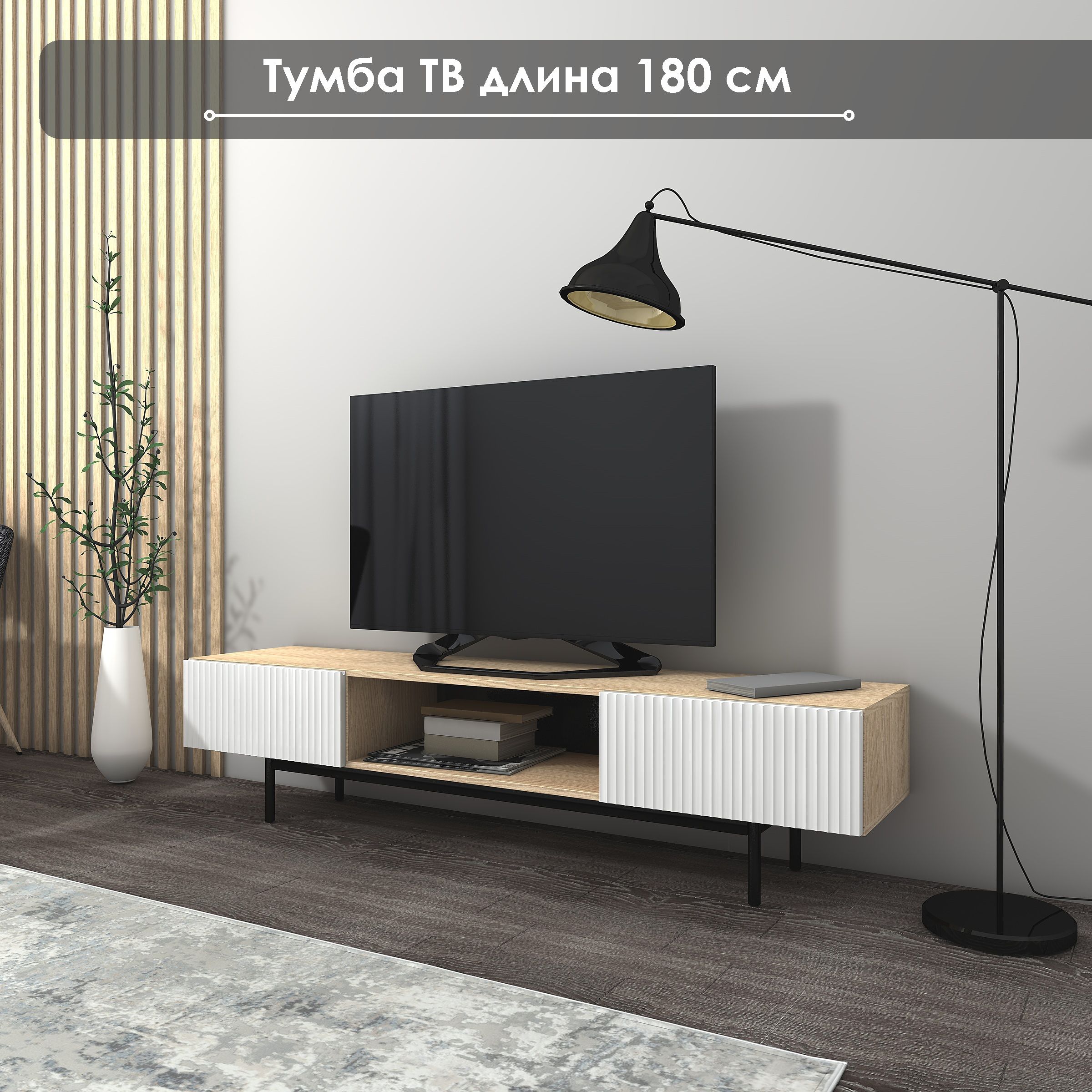 ТумбаподТВ"Модерн"ТГ-01,180х42,5х42,NaHOUSE