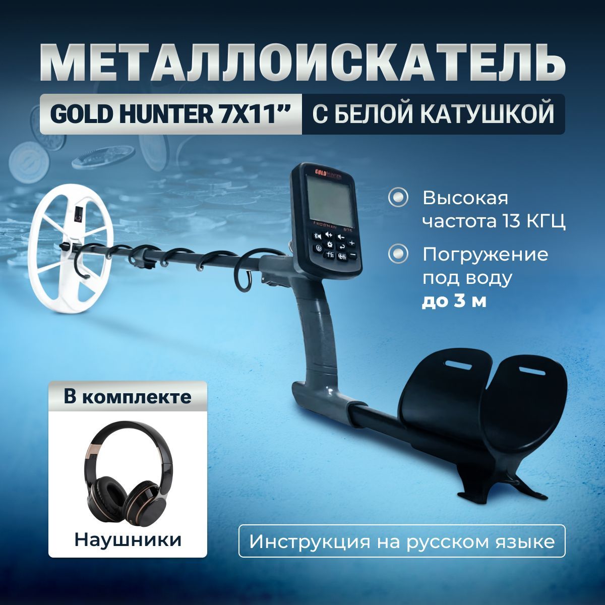 Металлоискатель Gold hunter B75 с белой катушкой