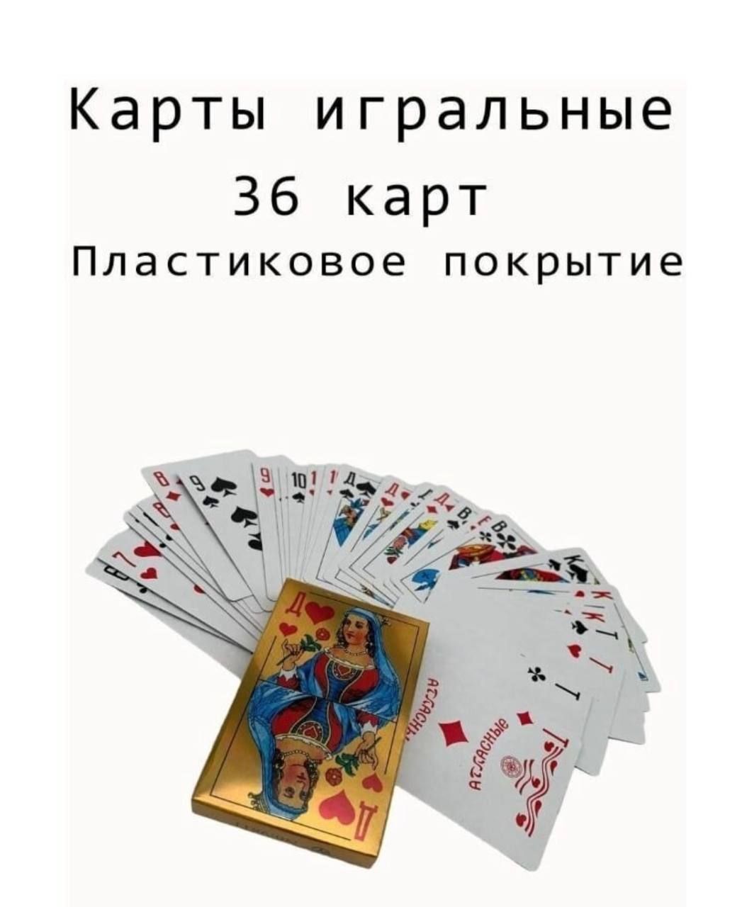 Игральные карты 