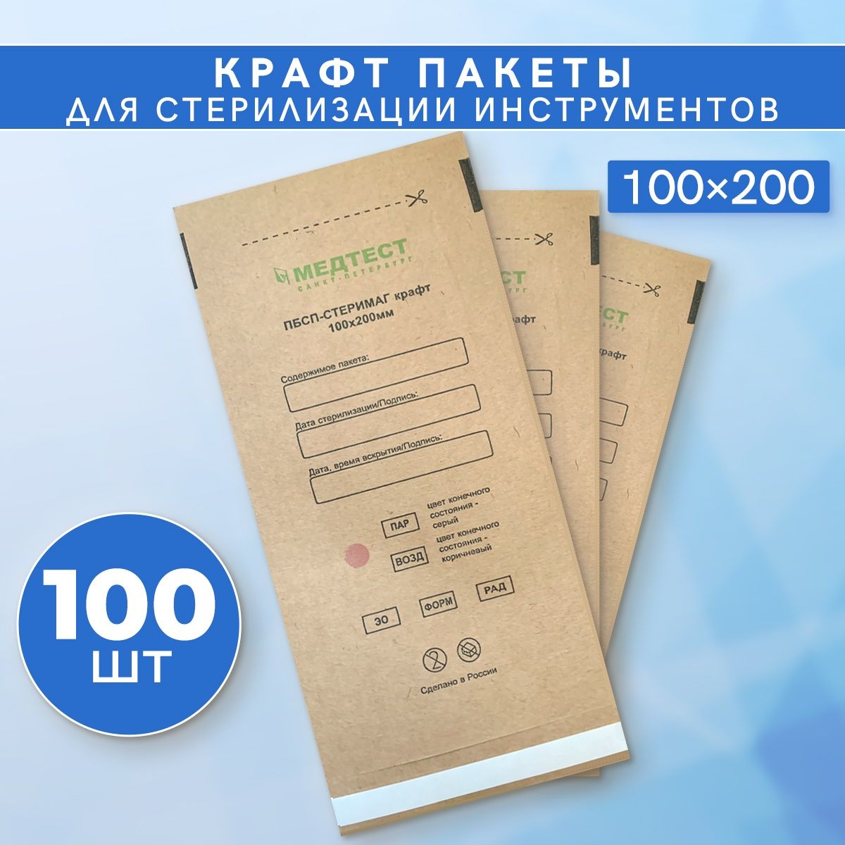 МЕДТЕСТ Крафт пакет для стерилизации и хранения инструментов / 100x200 мм / бумажный самоклеящийся, 100 шт