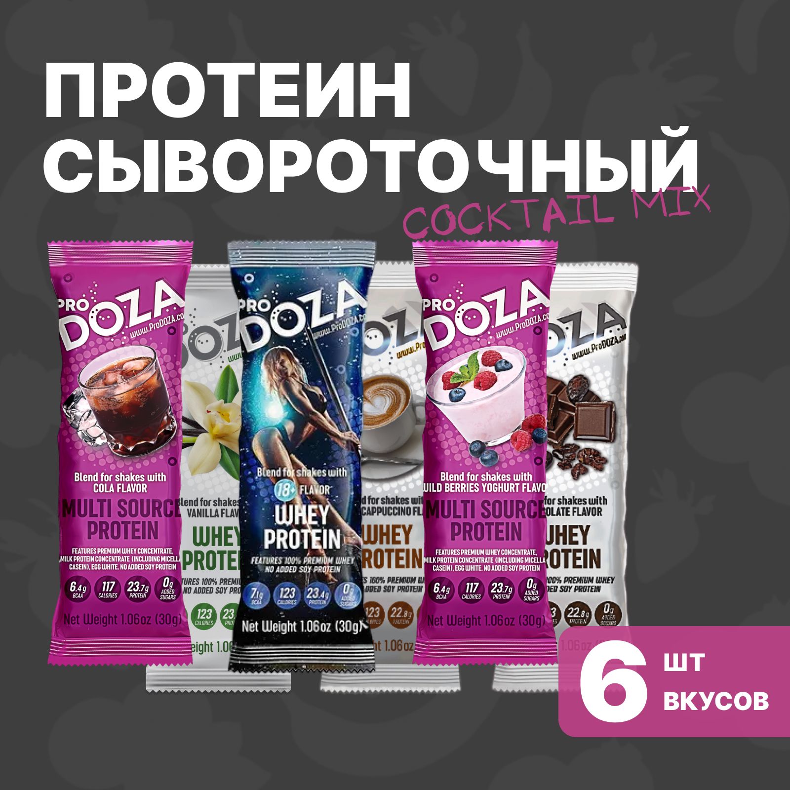 ПротеиновыйкоктейльProDOZAWheyProteinCocktailMix,6шт.по30г.