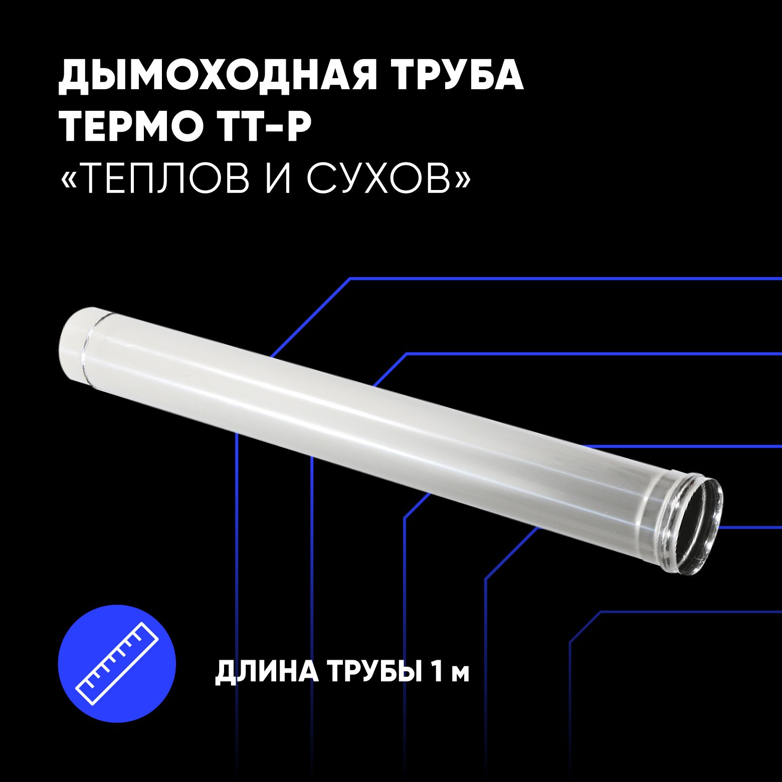 Труба L1000 ТМ-Р D100 AISI 430 (0,5 мм) ТиС