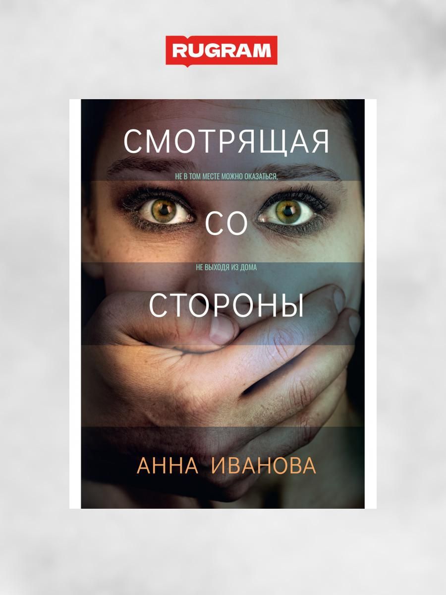 Смотрящая со стороны | Иванова Анна - купить с доставкой по выгодным ценам  в интернет-магазине OZON (1261283678)