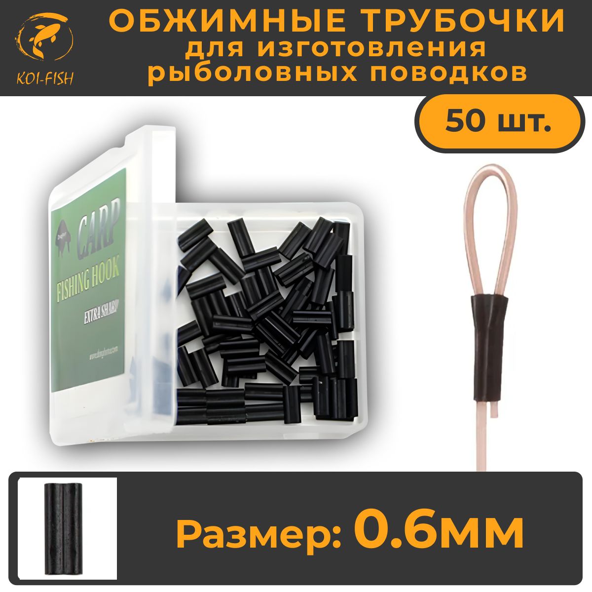 Обжимныетрубочкирыболовные0,6мм50шт(402A06)длясозданиякарповыхповодков.Кримпы0,6.Crimps