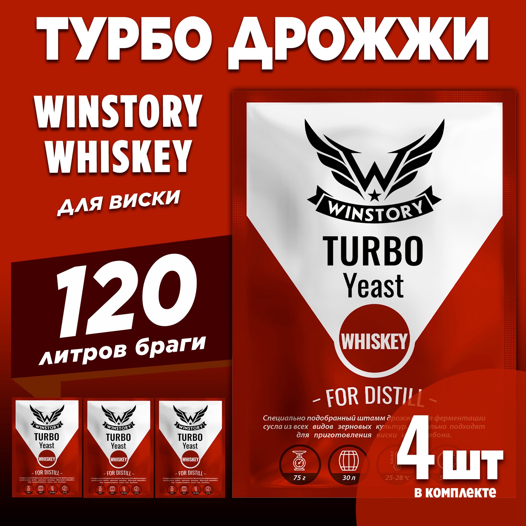 Спиртовые турбо дрожжи для виски Winstory Turbo Whiskey, 4 x 75 г (винстори турбо виски 4 пачки в комплекте)