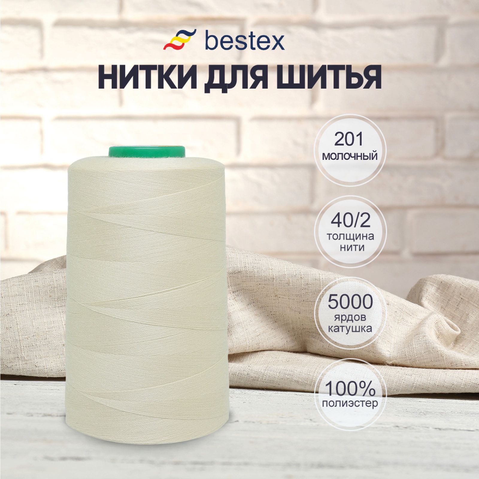 Нитки Bestex для шитья, швейной машинки, промышленные 40/2, универсальные,  4572 м (5000 ярд), 1 шт, цвет 201 льняной - купить с доставкой по выгодным  ценам в интернет-магазине OZON (414478081)