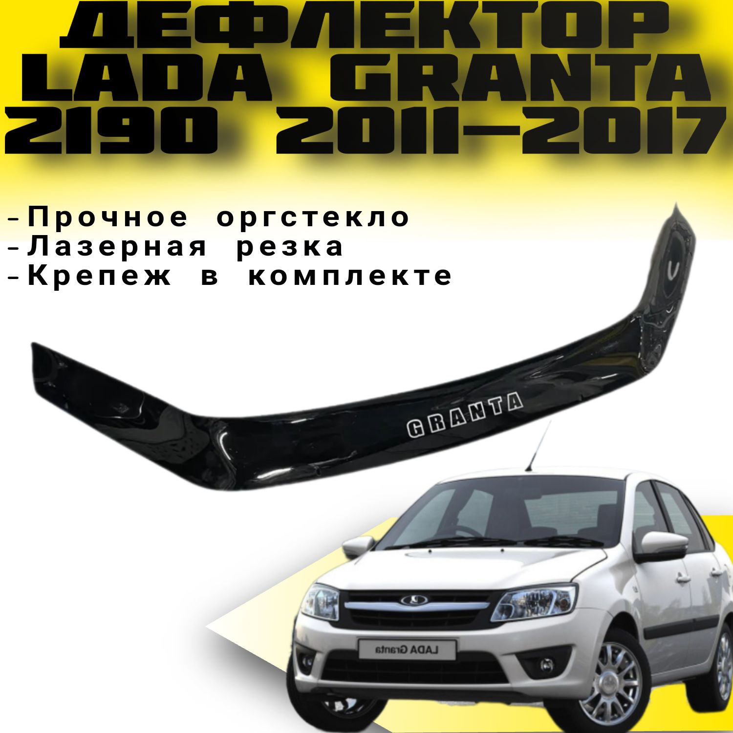 Дефлектор капота (Мухобойка) VIP TUNING Lada Granta (2190) с 2011-2017 г.в.  Гранта / накладка ветровик на капот ВАЗ Лада Гранта 1 не ФЛ