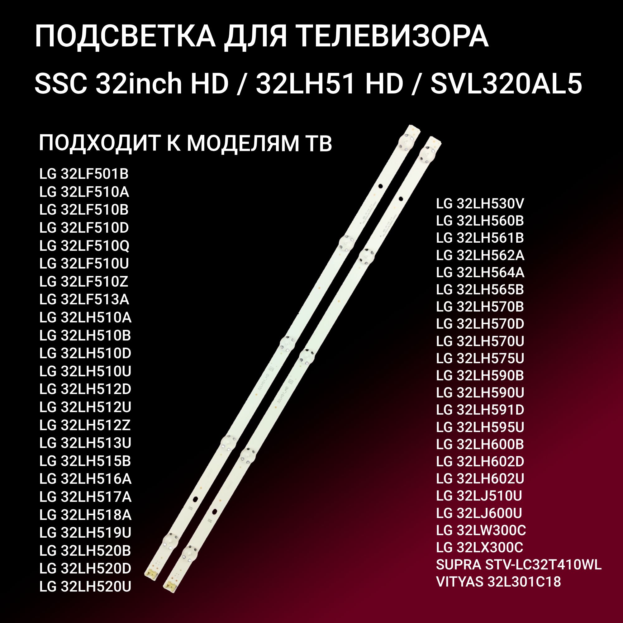 LEDподсветкаTVSSC32inchHDREV05дляТВ32"модели32LN541U32LB561U32LH570U32LF510U32LH513U32LH519USTV-LC32T410WL32LH590U32L301C1832LB550B32LH512U