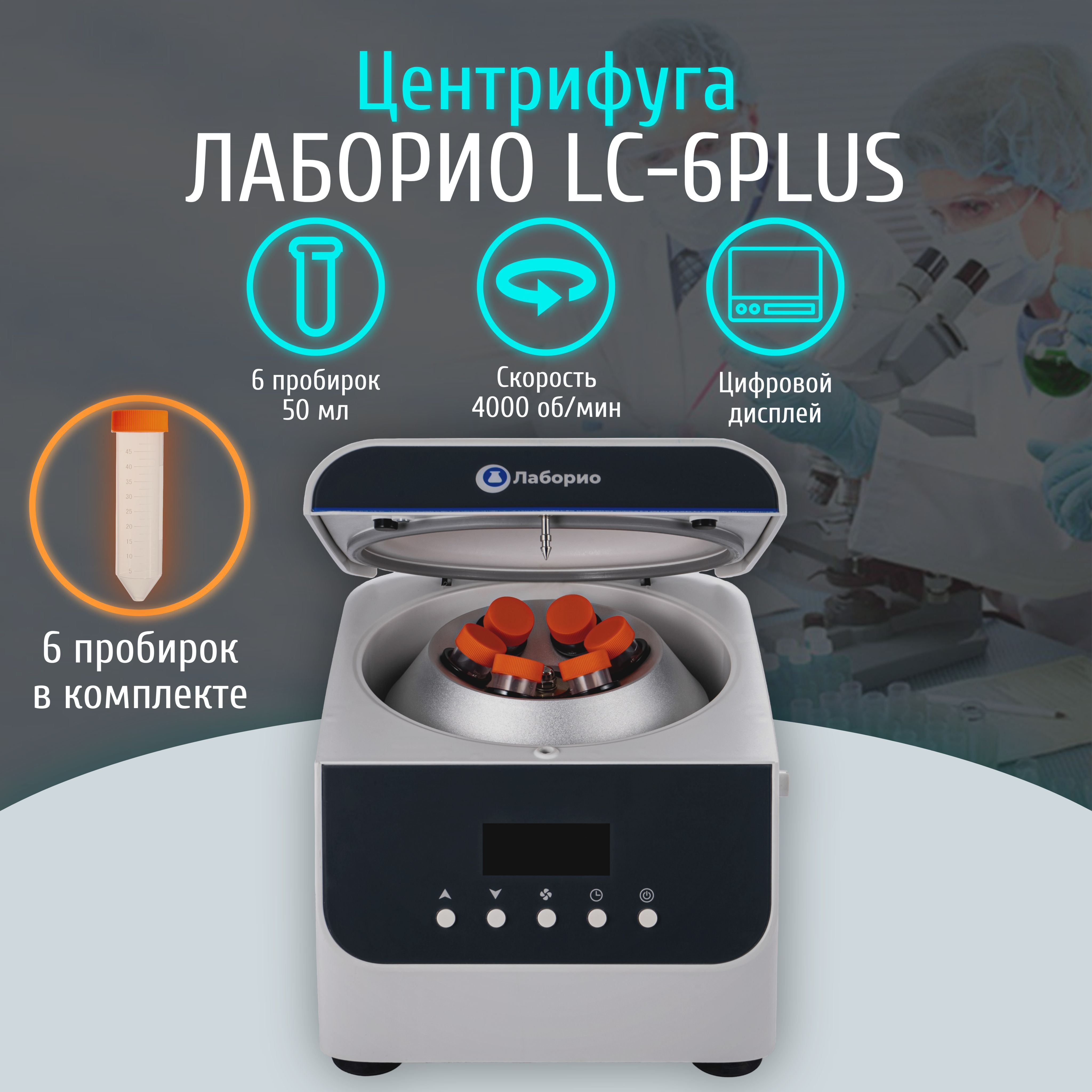 Лабораторная центрифуга Лаборио LC-6Plus, 200-4000 об/мин, RCF - 2100xg, цифровой дисплей, 6*50 мл