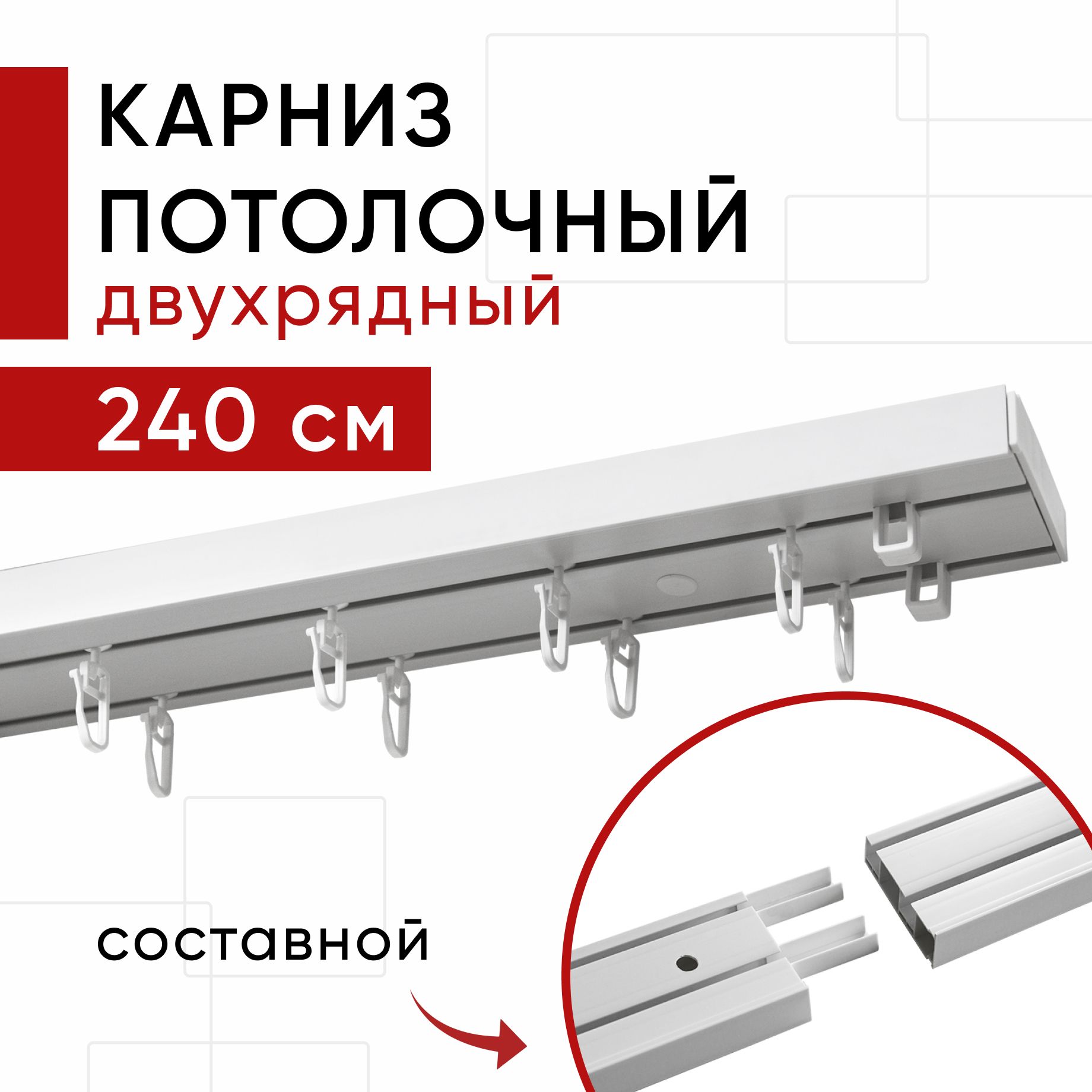 КарнизпластмассовыйпотолочныйдвухрядныйОптимаУют240см/Составнойиздвухчастей