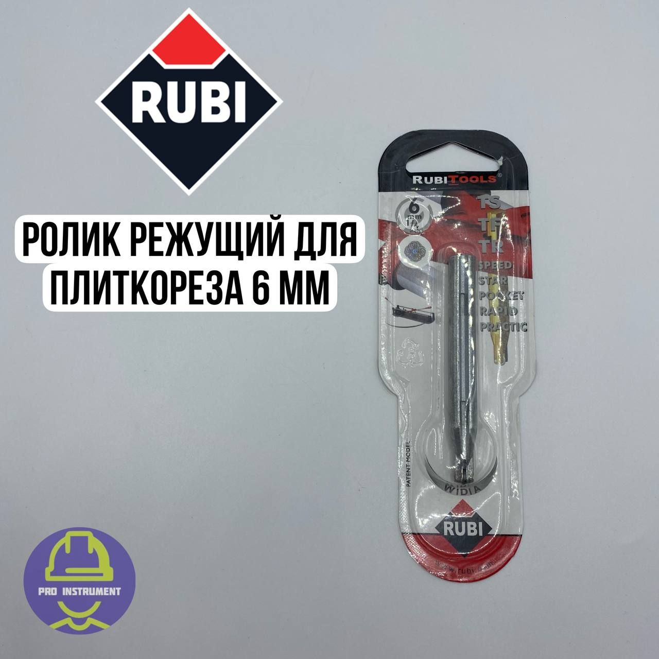 Ролик режущий для плиткореза Rubi 6мм