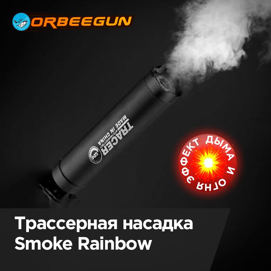 Металлическая трассерная насадка Smoke Rainbow (эффект огня, дыма,  подсветка трассерных шаров) на гидробольное оружие Орбиган - купить с  доставкой по выгодным ценам в интернет-магазине OZON (1324790584)