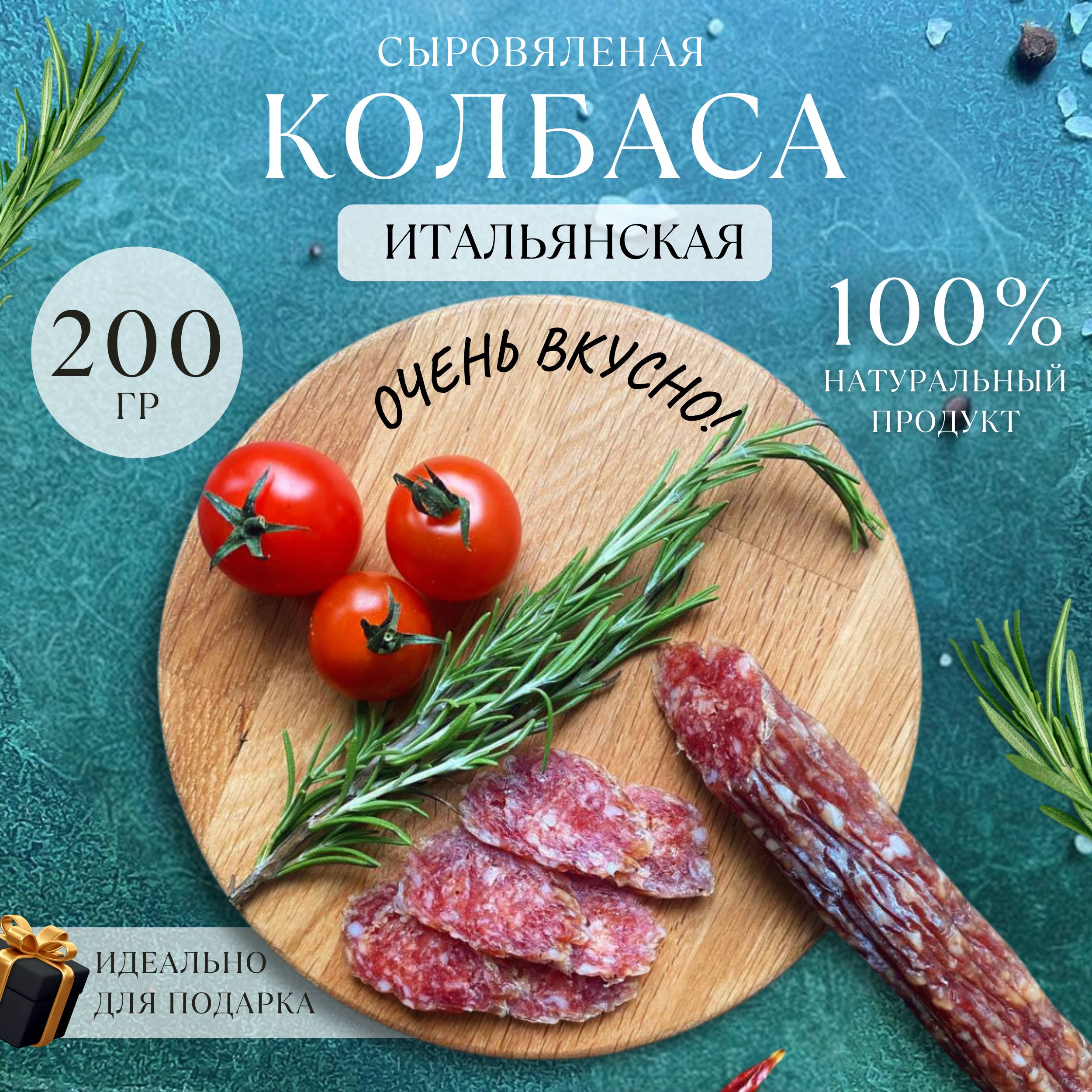 Колбаса из мяса сыровяленая Итальянская мясные деликатесы 200 г - купить с  доставкой по выгодным ценам в интернет-магазине OZON (1339462984)