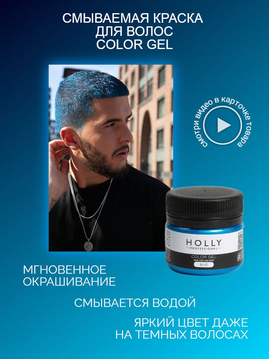 Holly Professional Временная смываемая гелевая краска для волос синяя