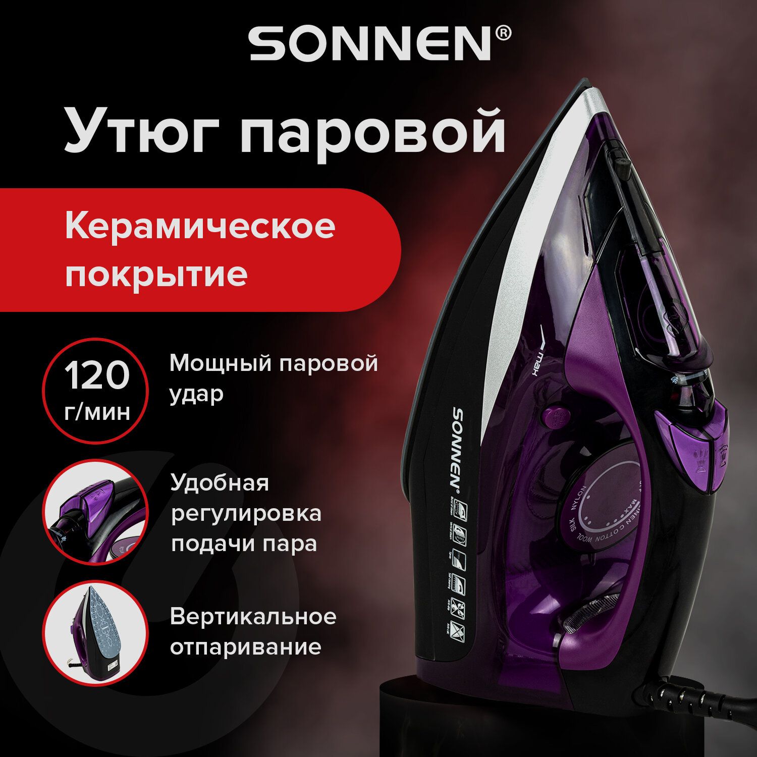 Утюг для одежды с отпаривателем Sonnen Si-270, с керамической подошвой, антикапля антинакипь, 2600 Вт черный фиолетовый