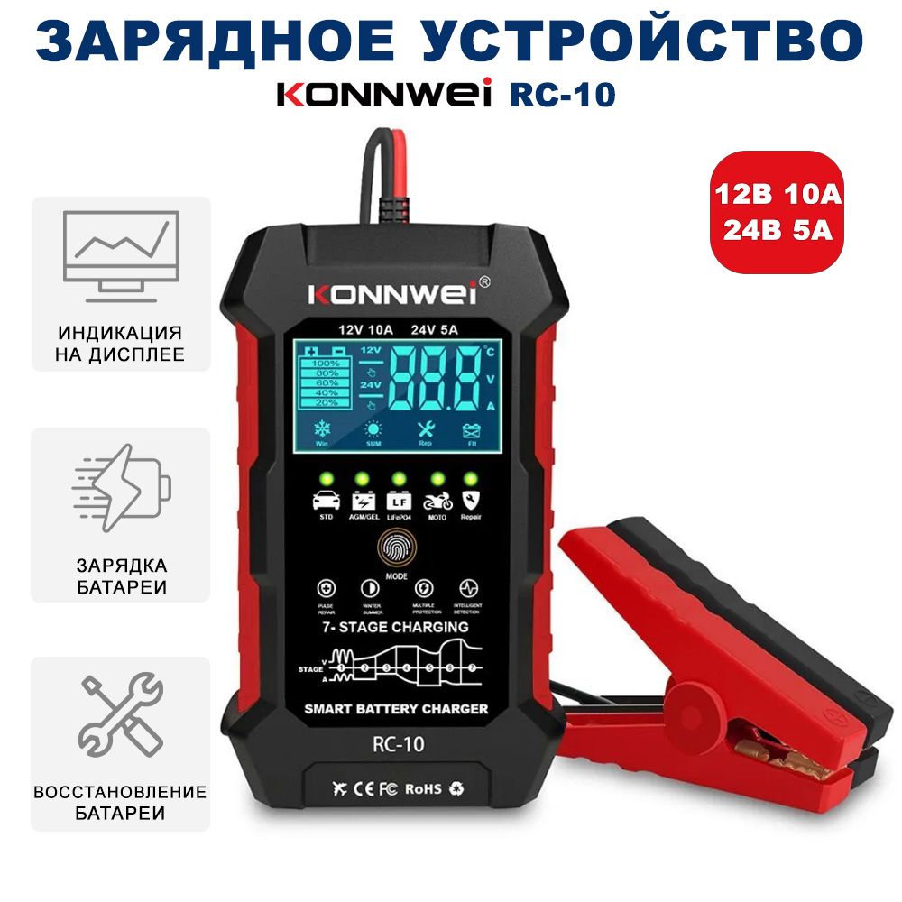 ТестераккумуляторовKonnweiRC-10длявсехавтомобилей12V10A24V5A,версия2024года