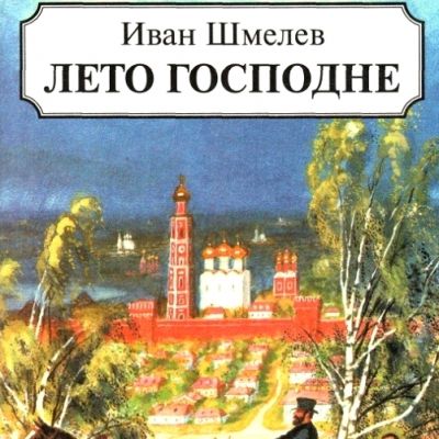 Картина красавица на пиру о которой писал шмелев