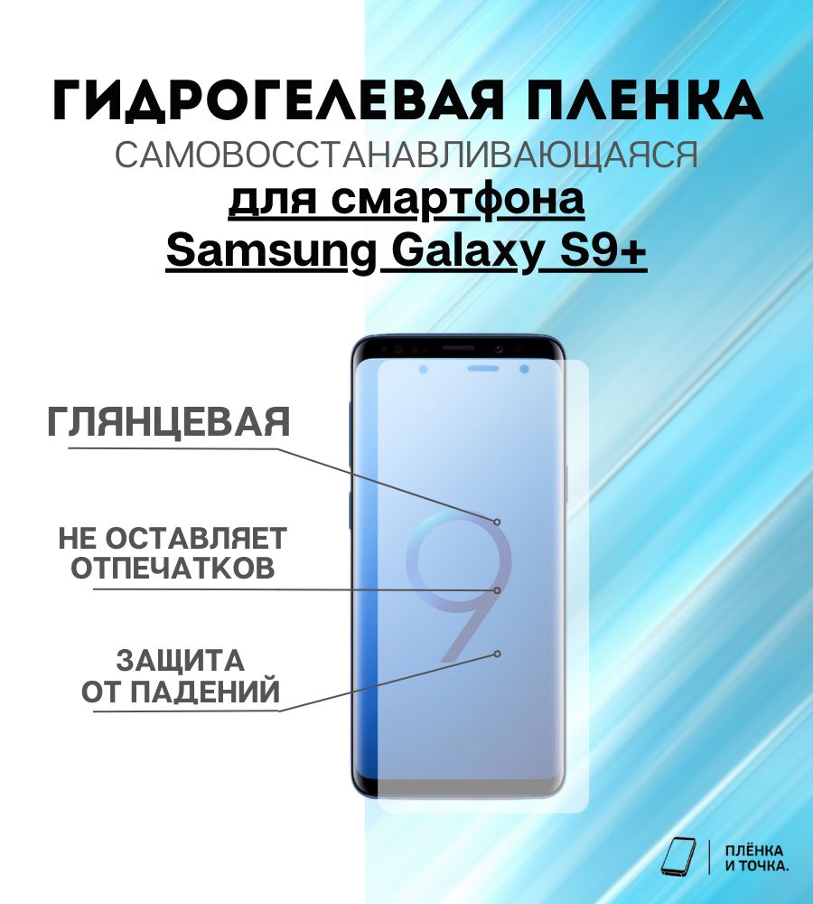 Защитная пленка Samsung galaxy s9+ - купить по выгодной цене в  интернет-магазине OZON (866335811)