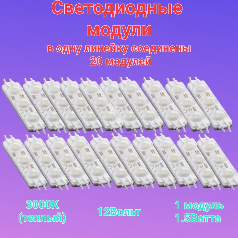 Светодиодныймодульгерметичный12В,1.5Вт,180Лм,IP65,3000К,20штук