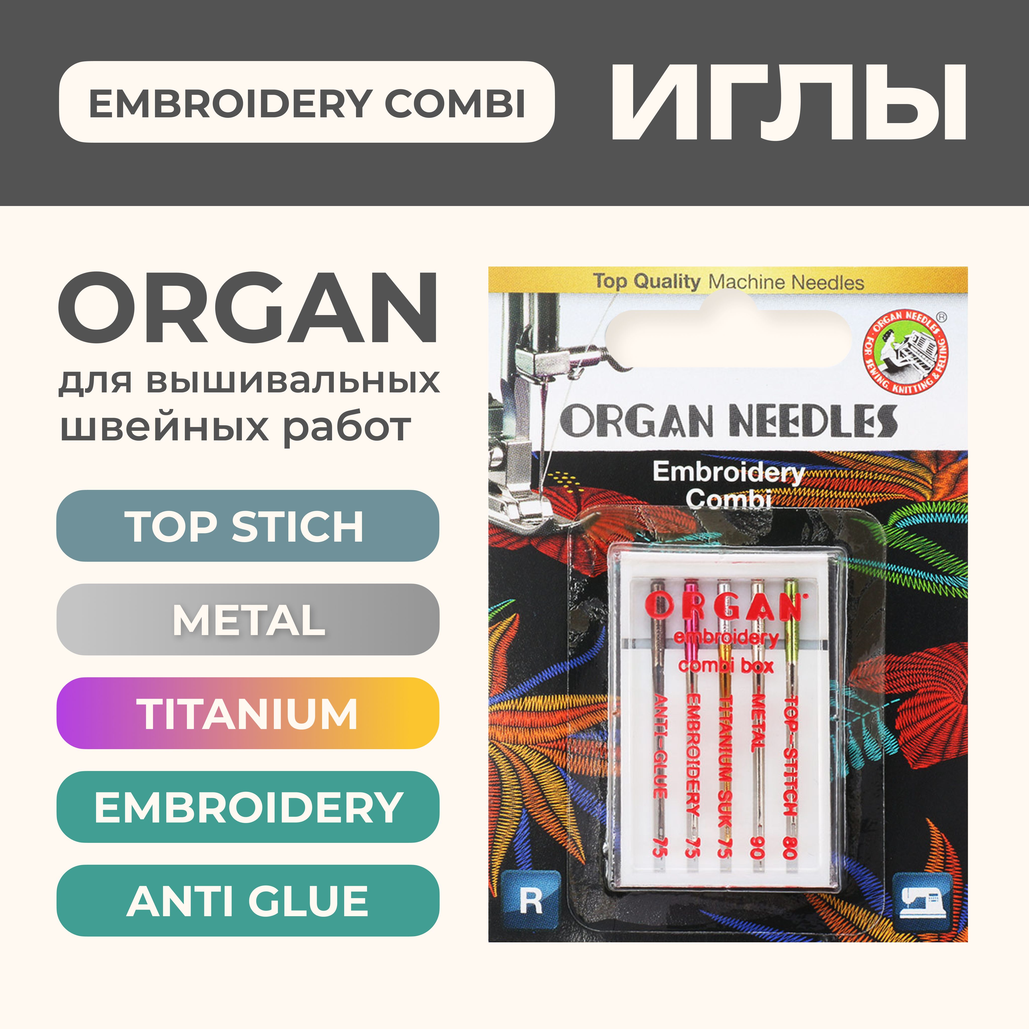 Иглы ORGAN вышивальные 5/COMBI Box Blister для швейных машин - купить с  доставкой по выгодным ценам в интернет-магазине OZON (185107671)